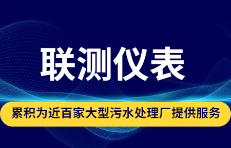 聯(lián)測儀表|累積為近百家大型污水處理廠提供服務(wù)