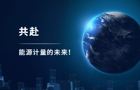 聯測攜手東神工業，共赴能源計量的未來