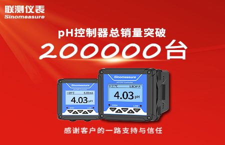 喜報(bào)！pH控制器產(chǎn)銷破20萬(wàn)臺(tái)，聯(lián)測(cè)迎來(lái)“技術(shù)與銷量”雙突破！