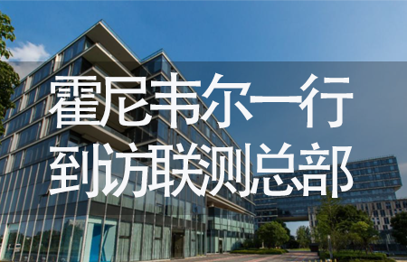 【龍抬頭，送雪容融】世界500強企業霍尼韋爾牽手聯測